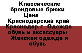 Классические брендовые брюки › Цена ­ 800 - Краснодарский край, Краснодар г. Одежда, обувь и аксессуары » Женская одежда и обувь   